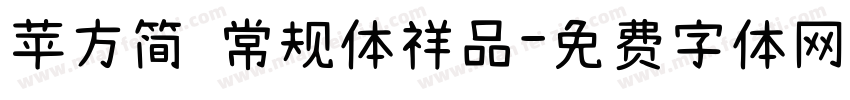 苹方简 常规体祥品字体转换